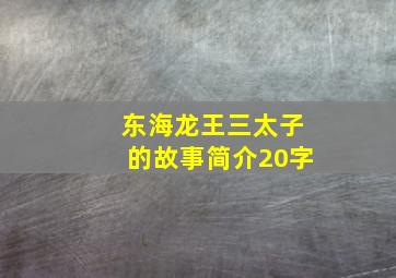 东海龙王三太子的故事简介20字