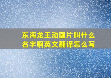 东海龙王动画片叫什么名字啊英文翻译怎么写