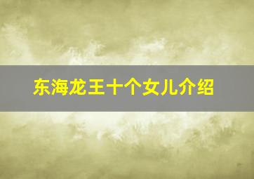 东海龙王十个女儿介绍