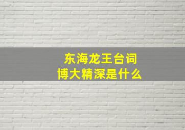 东海龙王台词博大精深是什么