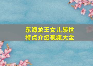 东海龙王女儿转世特点介绍视频大全