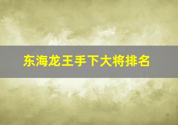 东海龙王手下大将排名