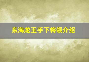 东海龙王手下将领介绍