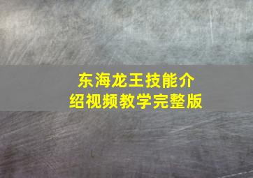 东海龙王技能介绍视频教学完整版