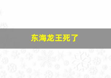 东海龙王死了