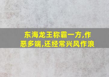 东海龙王称霸一方,作恶多端,还经常兴风作浪