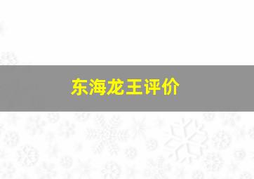 东海龙王评价