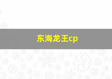 东海龙王cp