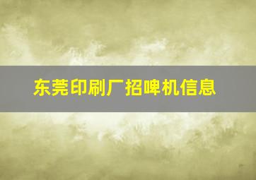 东莞印刷厂招啤机信息