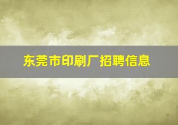 东莞市印刷厂招聘信息