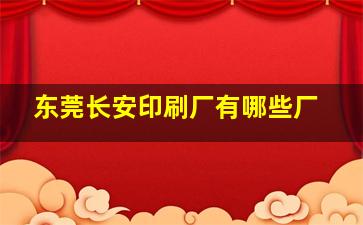 东莞长安印刷厂有哪些厂