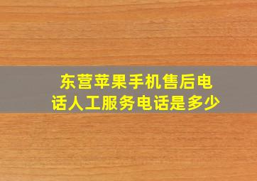 东营苹果手机售后电话人工服务电话是多少