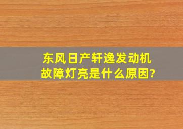 东风日产轩逸发动机故障灯亮是什么原因?