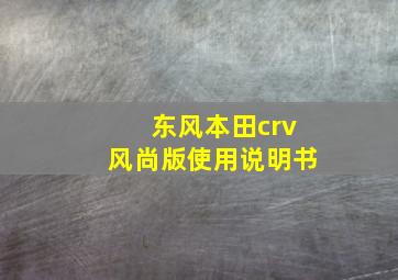 东风本田crv风尚版使用说明书