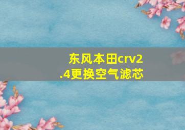 东风本田crv2.4更换空气滤芯