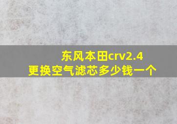 东风本田crv2.4更换空气滤芯多少钱一个