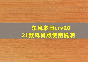 东风本田crv2021款风尚版使用说明