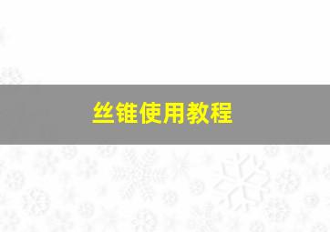 丝锥使用教程