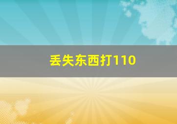 丢失东西打110