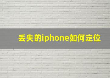 丢失的iphone如何定位