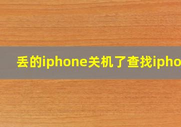 丢的iphone关机了查找iphone