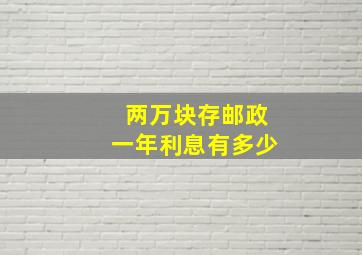 两万块存邮政一年利息有多少