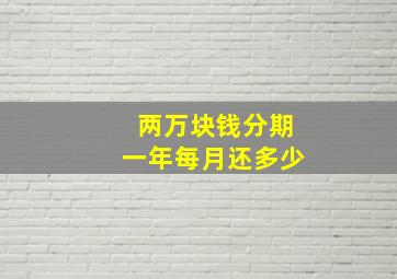 两万块钱分期一年每月还多少