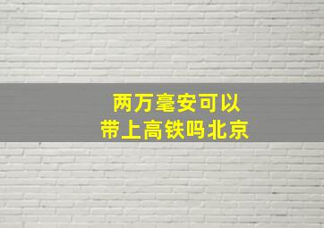 两万毫安可以带上高铁吗北京