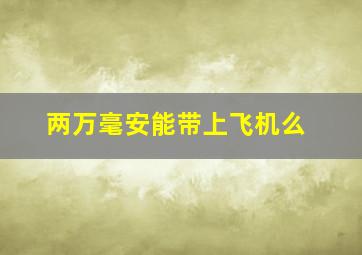 两万毫安能带上飞机么