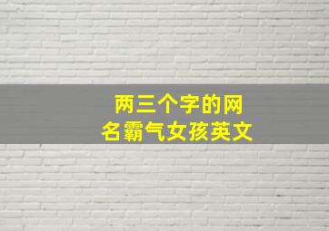 两三个字的网名霸气女孩英文