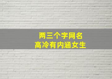 两三个字网名高冷有内涵女生