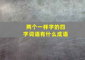 两个一样字的四字词语有什么成语