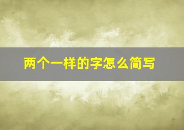 两个一样的字怎么简写