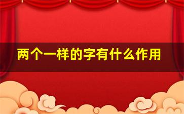 两个一样的字有什么作用