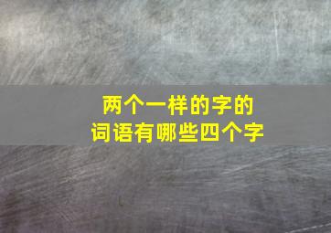 两个一样的字的词语有哪些四个字