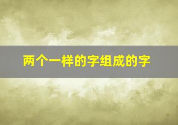 两个一样的字组成的字