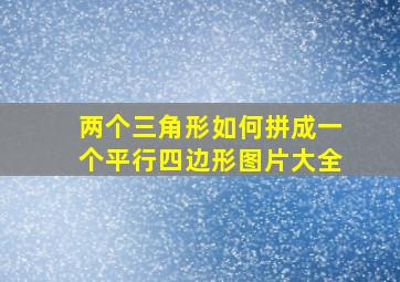 两个三角形如何拼成一个平行四边形图片大全