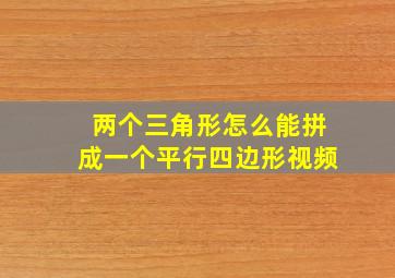 两个三角形怎么能拼成一个平行四边形视频