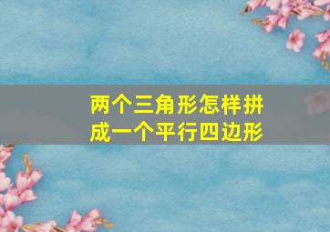 两个三角形怎样拼成一个平行四边形