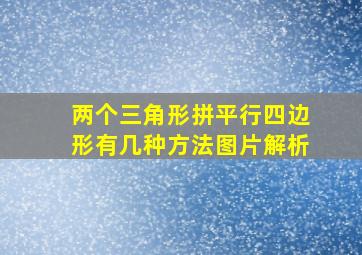 两个三角形拼平行四边形有几种方法图片解析