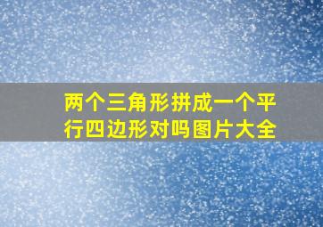 两个三角形拼成一个平行四边形对吗图片大全