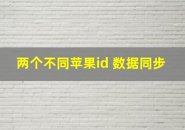 两个不同苹果id 数据同步