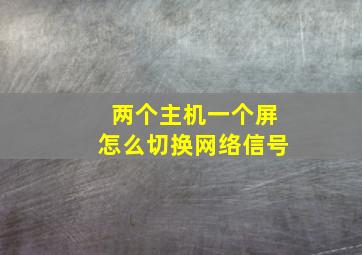 两个主机一个屏怎么切换网络信号