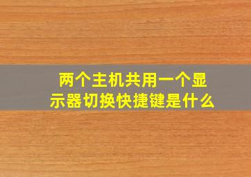 两个主机共用一个显示器切换快捷键是什么