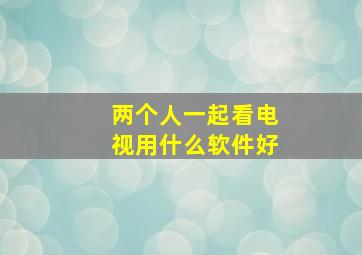 两个人一起看电视用什么软件好