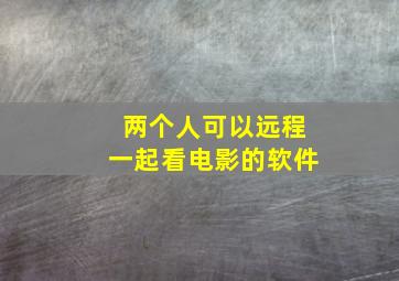 两个人可以远程一起看电影的软件