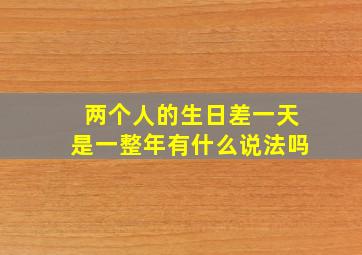 两个人的生日差一天是一整年有什么说法吗