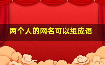 两个人的网名可以组成语