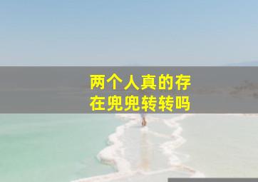 两个人真的存在兜兜转转吗