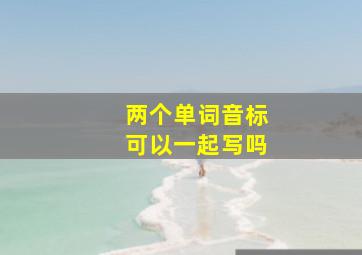 两个单词音标可以一起写吗